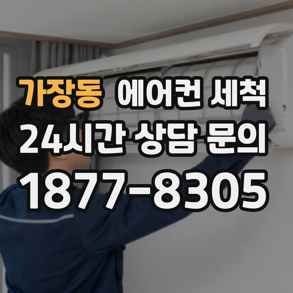 가장동 에어컨 세척