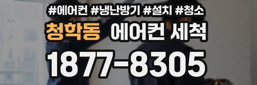 청학동 에어컨 세척