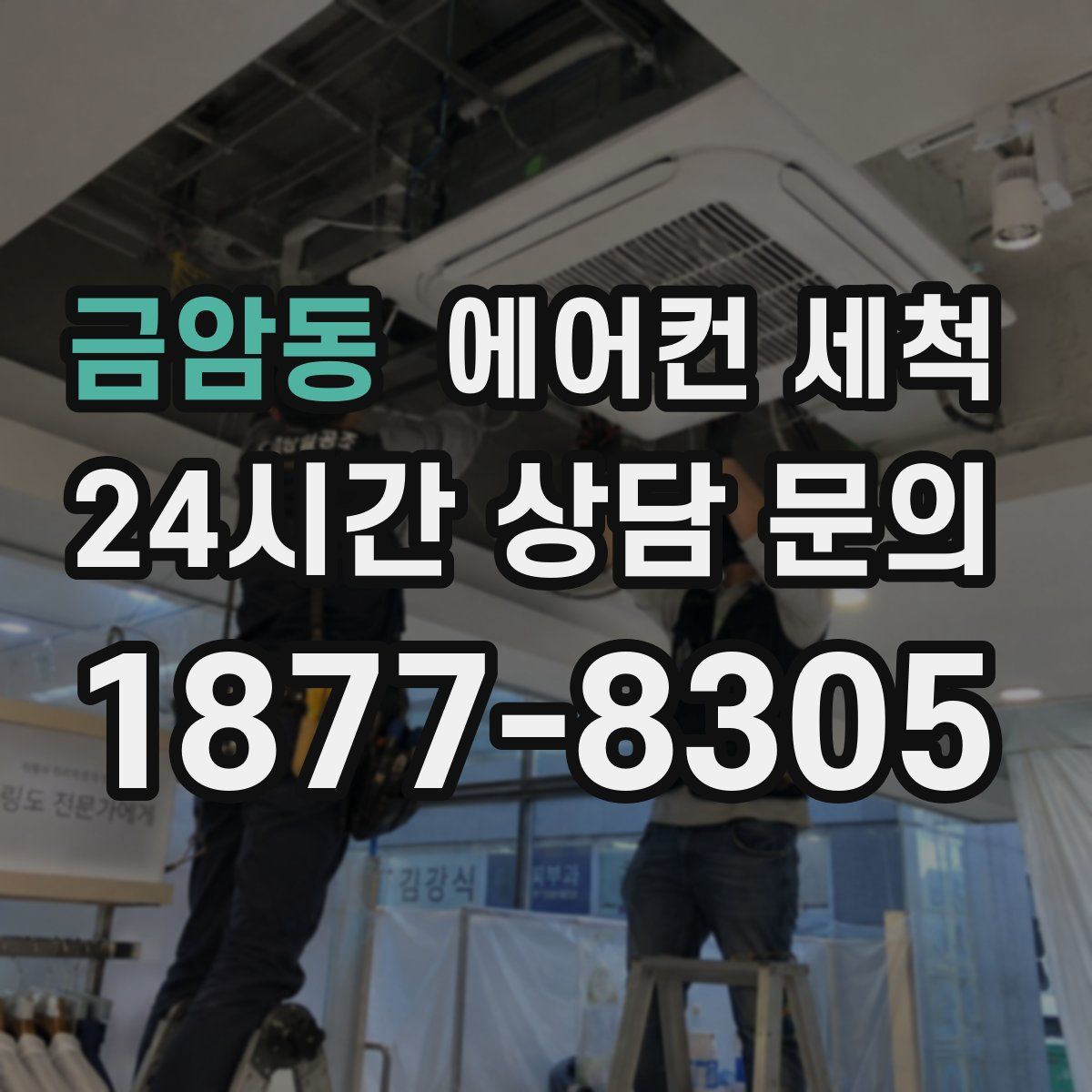 금암동 에어컨 세척