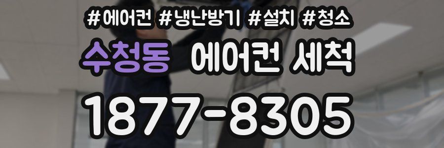 수청동 에어컨 세척