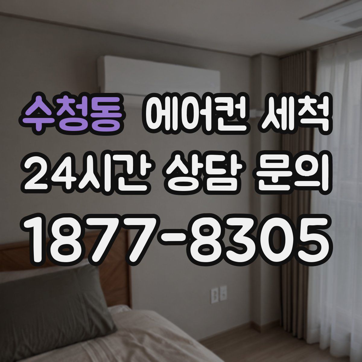 수청동 에어컨 세척