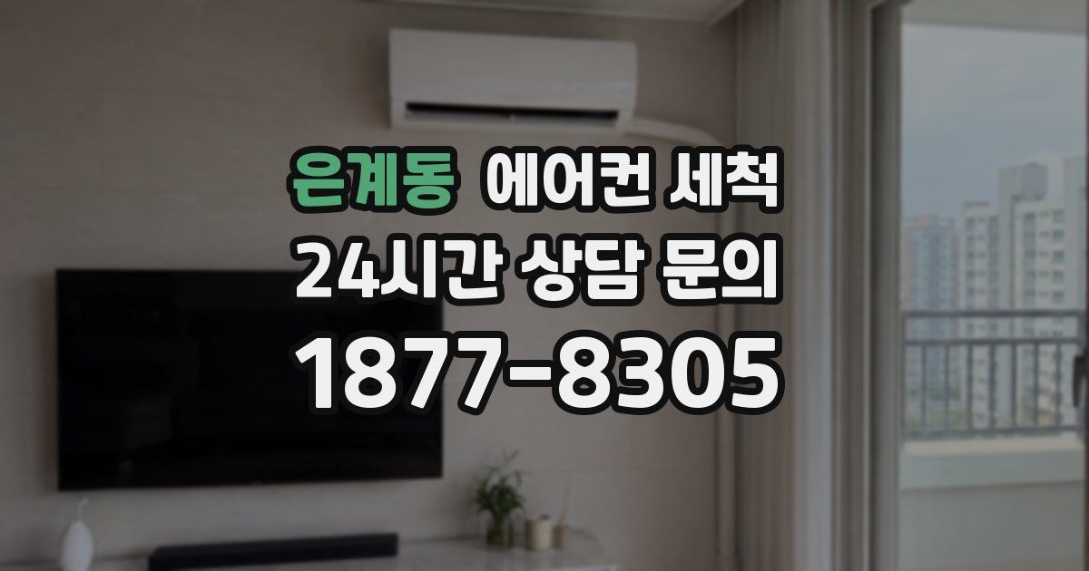 은계동 에어컨 세척