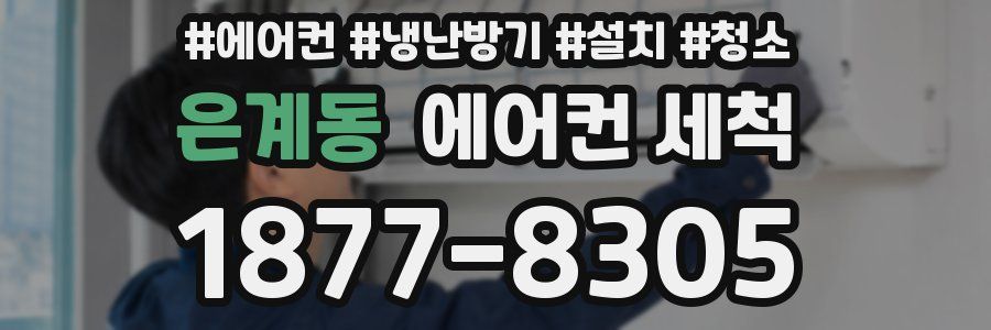 은계동 에어컨 세척