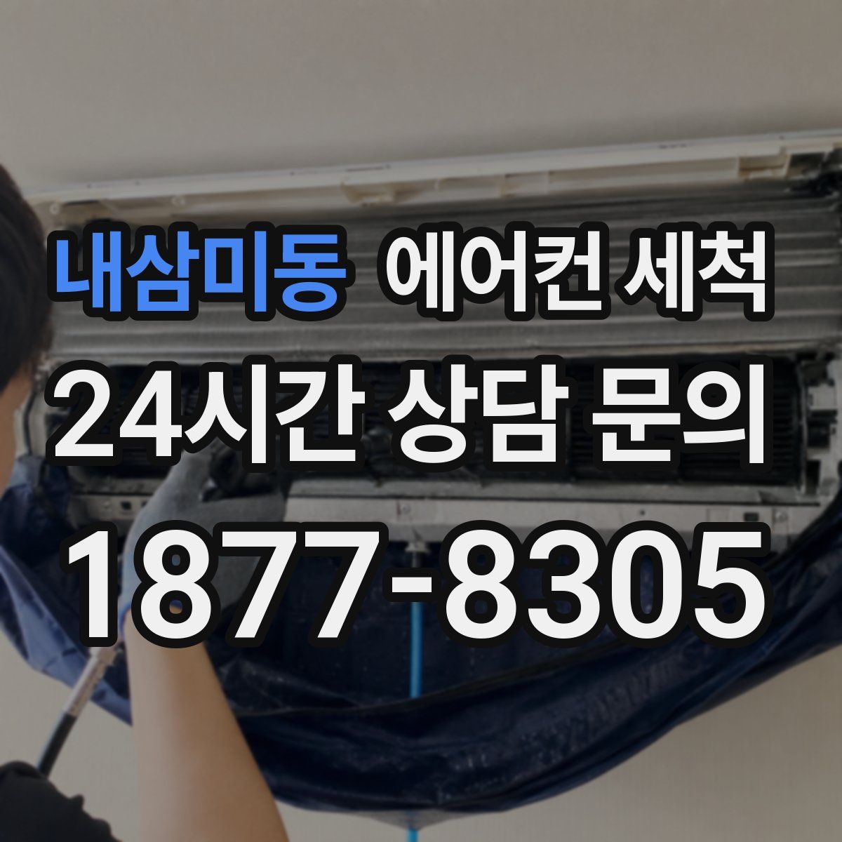 내삼미동 에어컨 세척