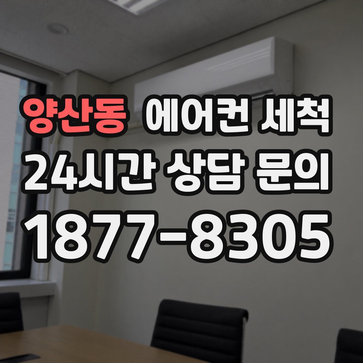 양산동 에어컨 세척