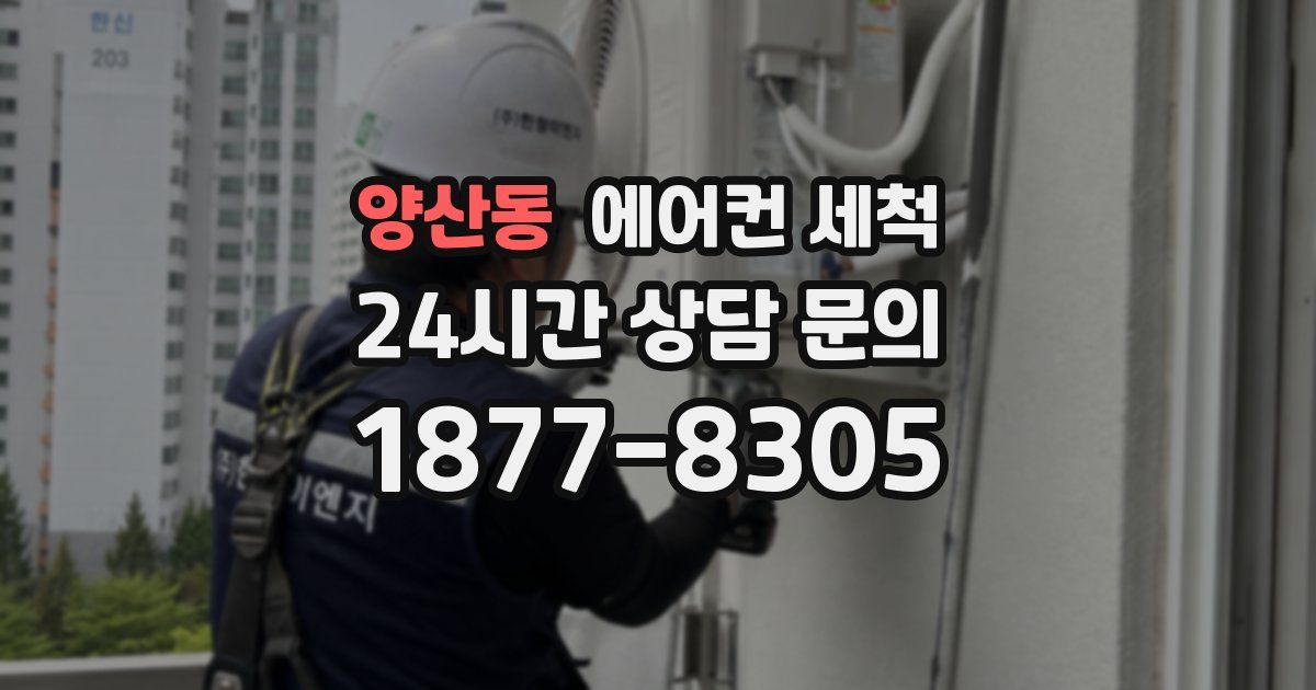양산동 에어컨 세척