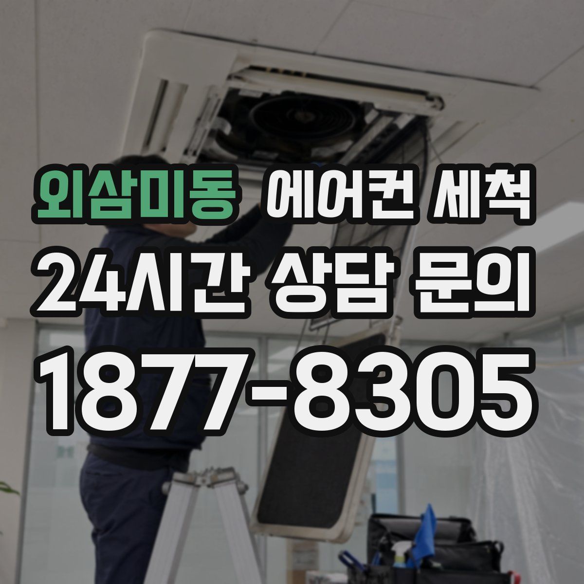외삼미동 에어컨 세척