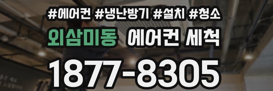 외삼미동 에어컨 세척
