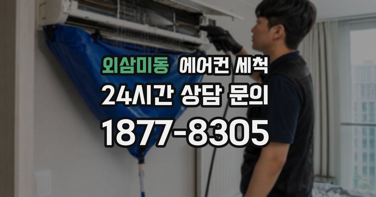 외삼미동 에어컨 세척