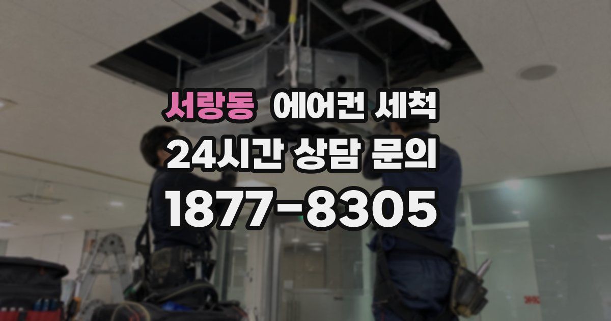 서랑동 에어컨 세척