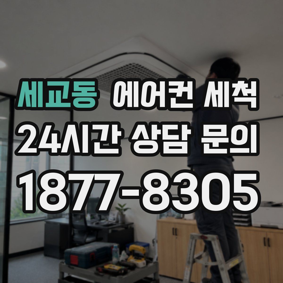 세교동 에어컨 세척