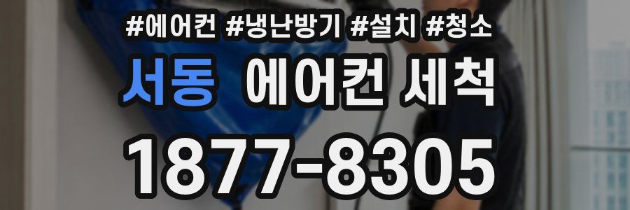 서동 에어컨 세척