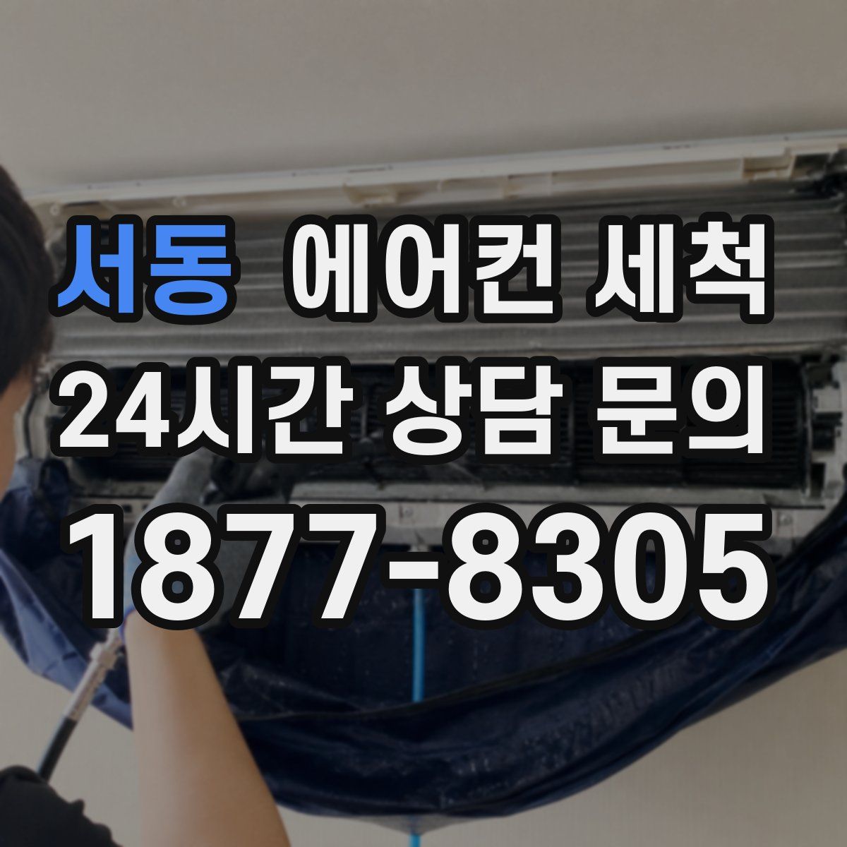 서동 에어컨 세척