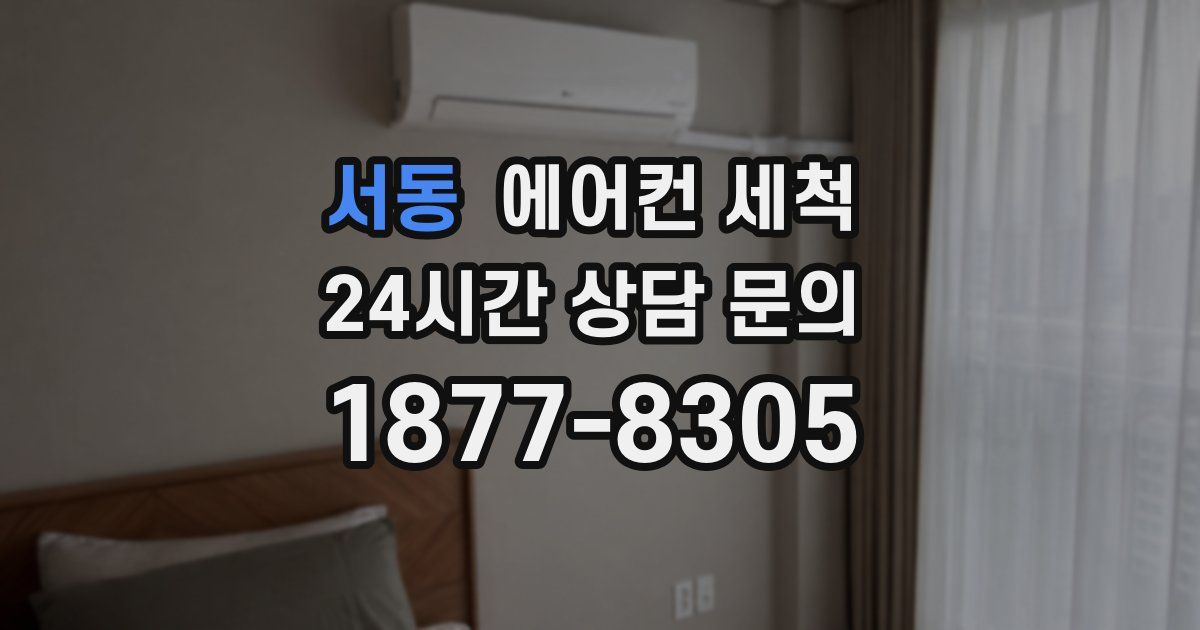 서동 에어컨 세척