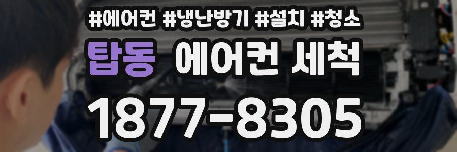 탑동 에어컨 세척
