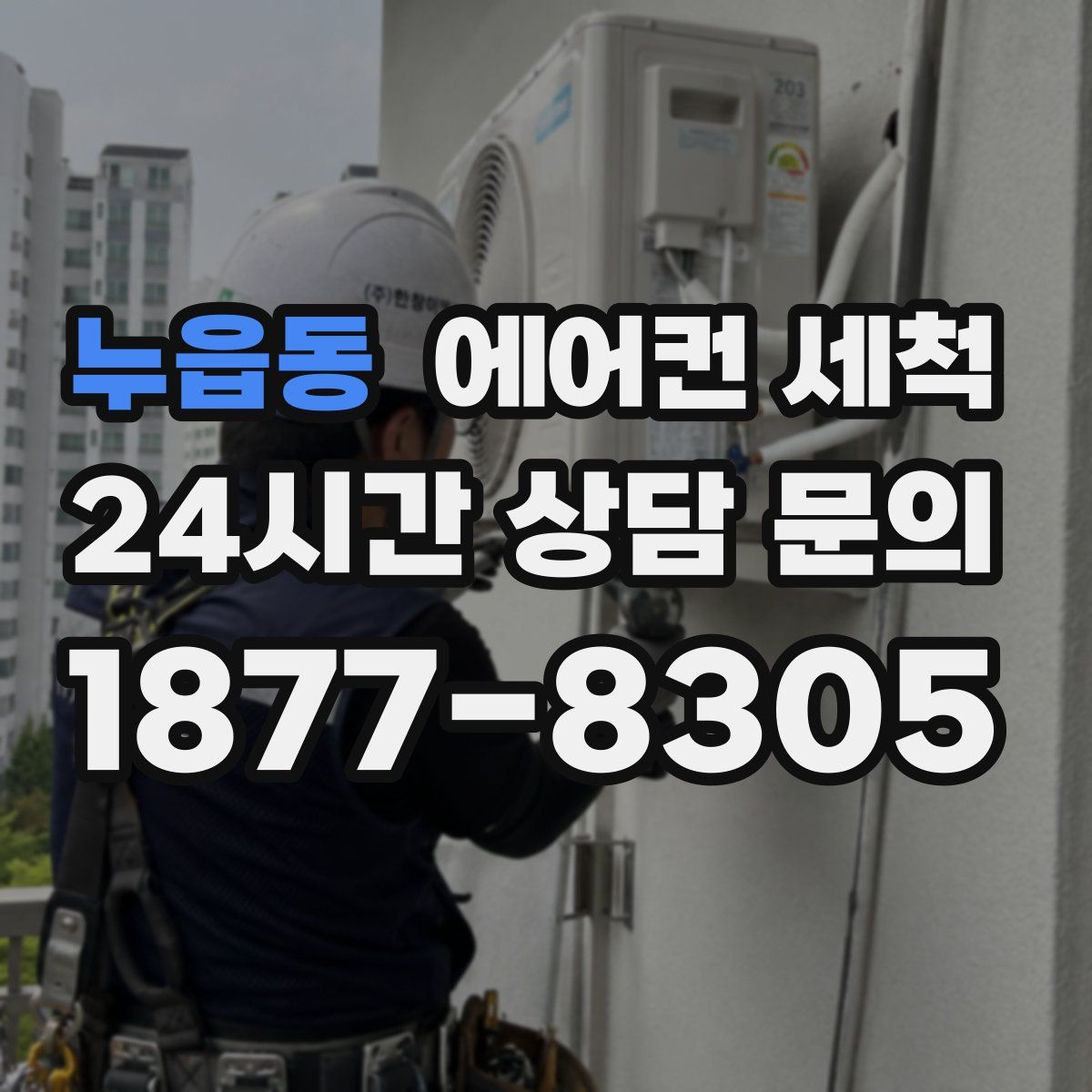 누읍동 에어컨 세척