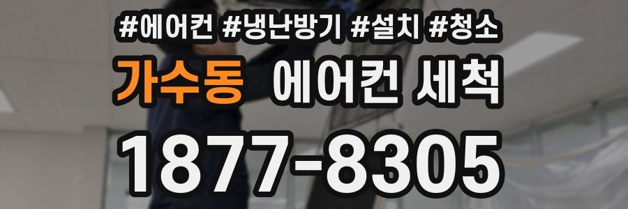가수동 에어컨 세척