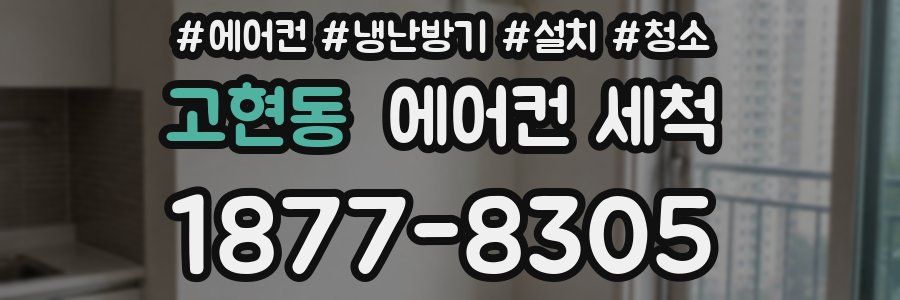 고현동 에어컨 세척