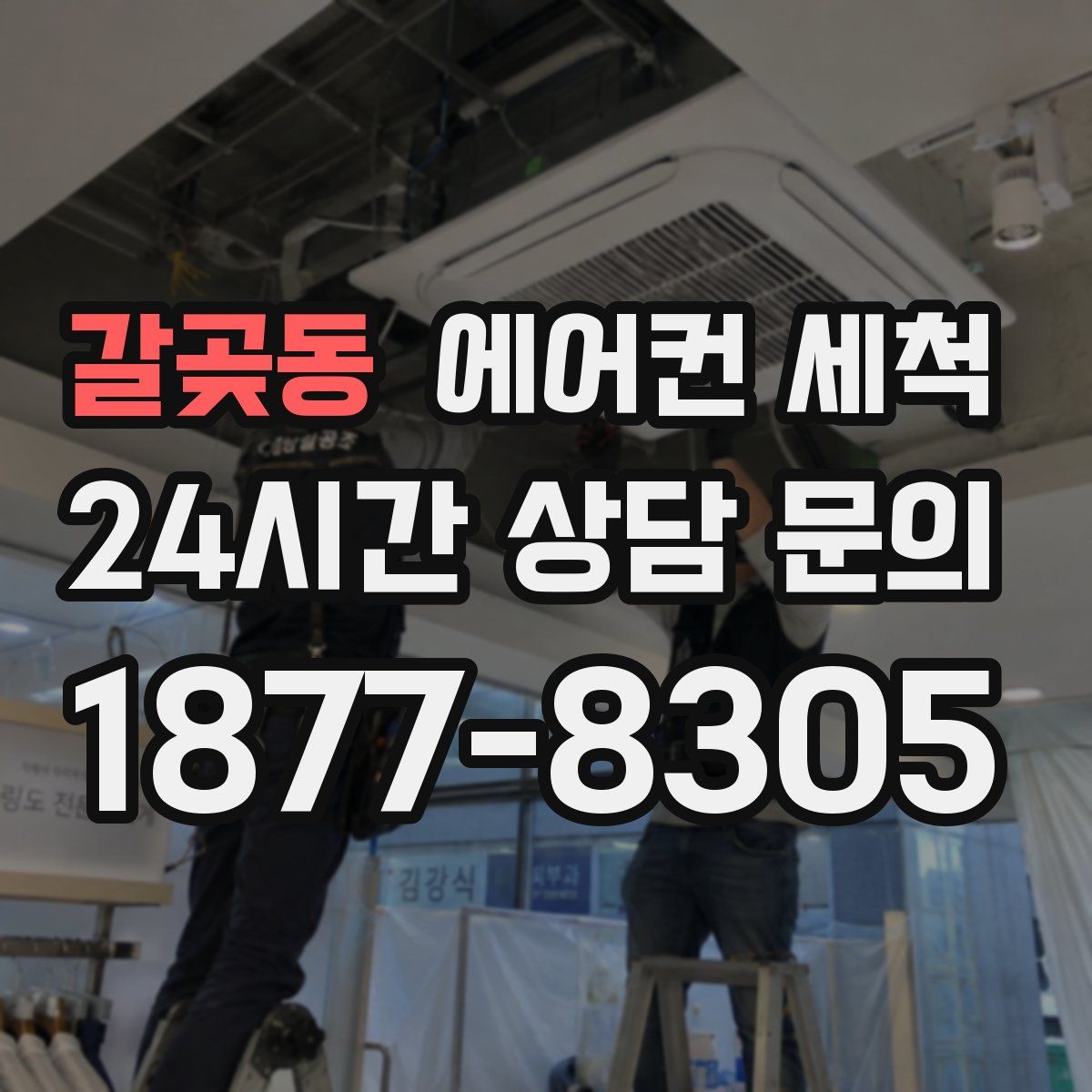 갈곶동 에어컨 세척
