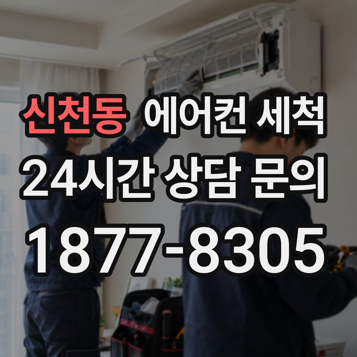 신천동 에어컨 세척