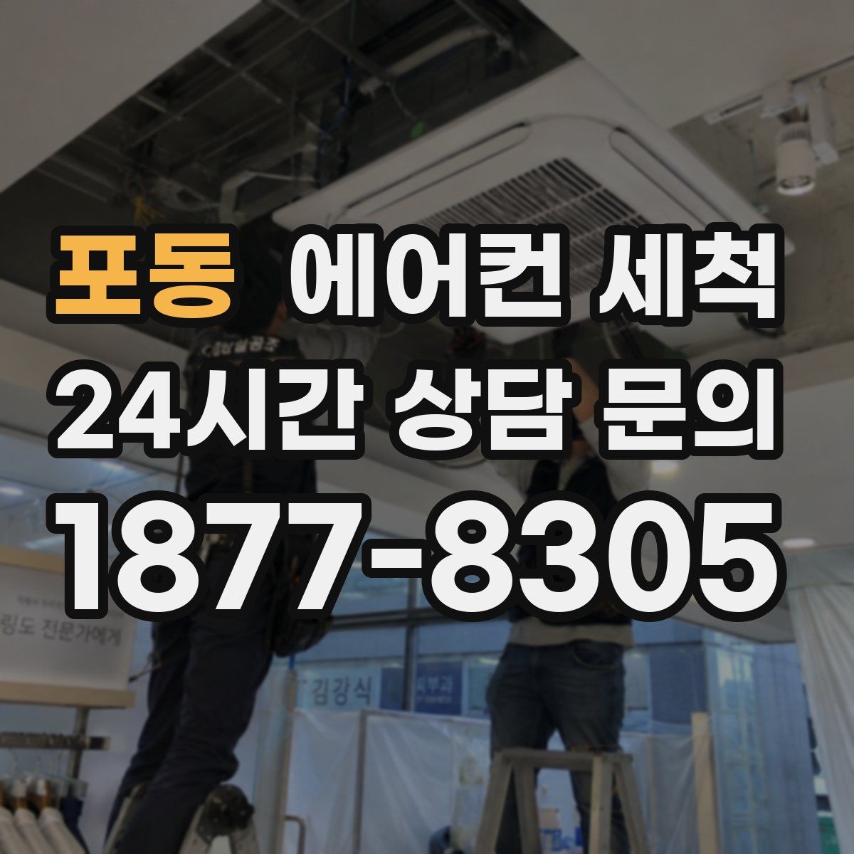포동 에어컨 세척