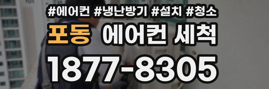 포동 에어컨 세척