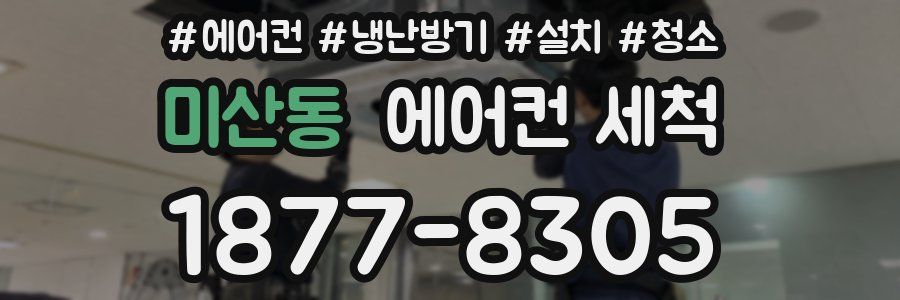 미산동 에어컨 세척