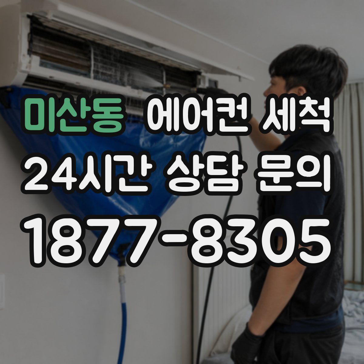 미산동 에어컨 세척