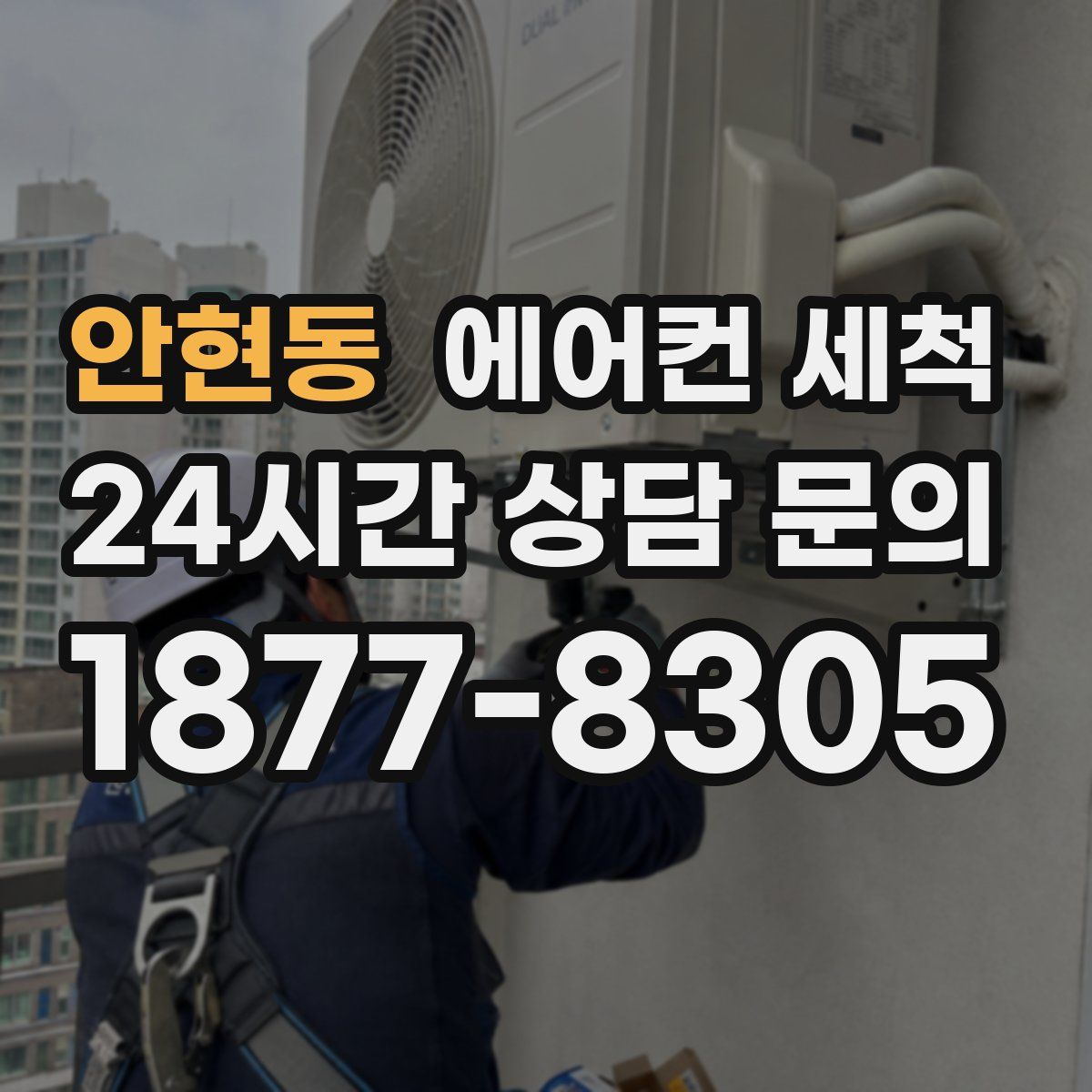 안현동 에어컨 세척