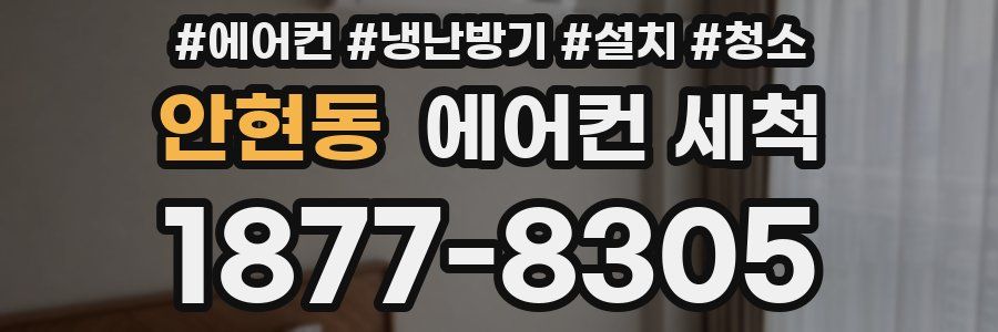 안현동 에어컨 세척