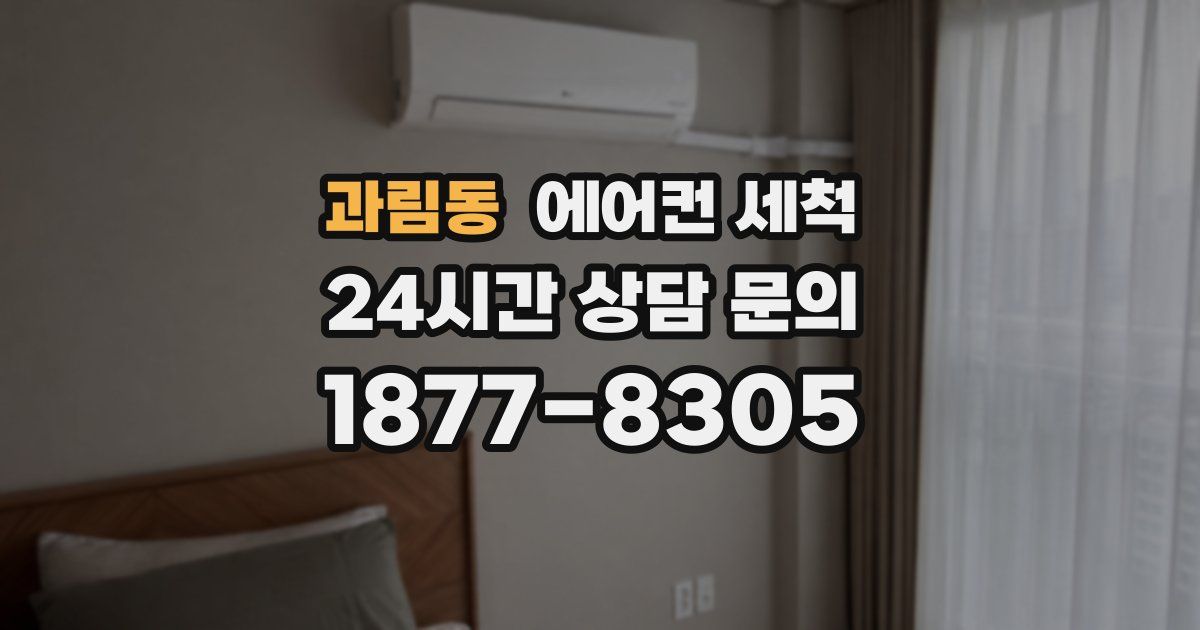 과림동 에어컨 세척