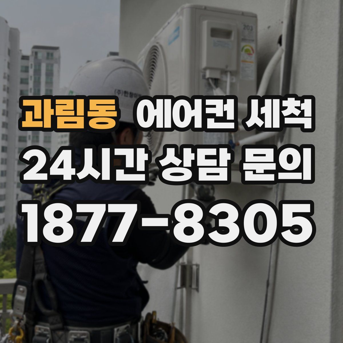 과림동 에어컨 세척