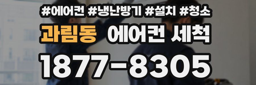 과림동 에어컨 세척