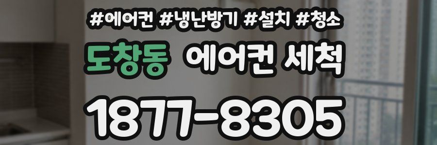 도창동 에어컨 세척