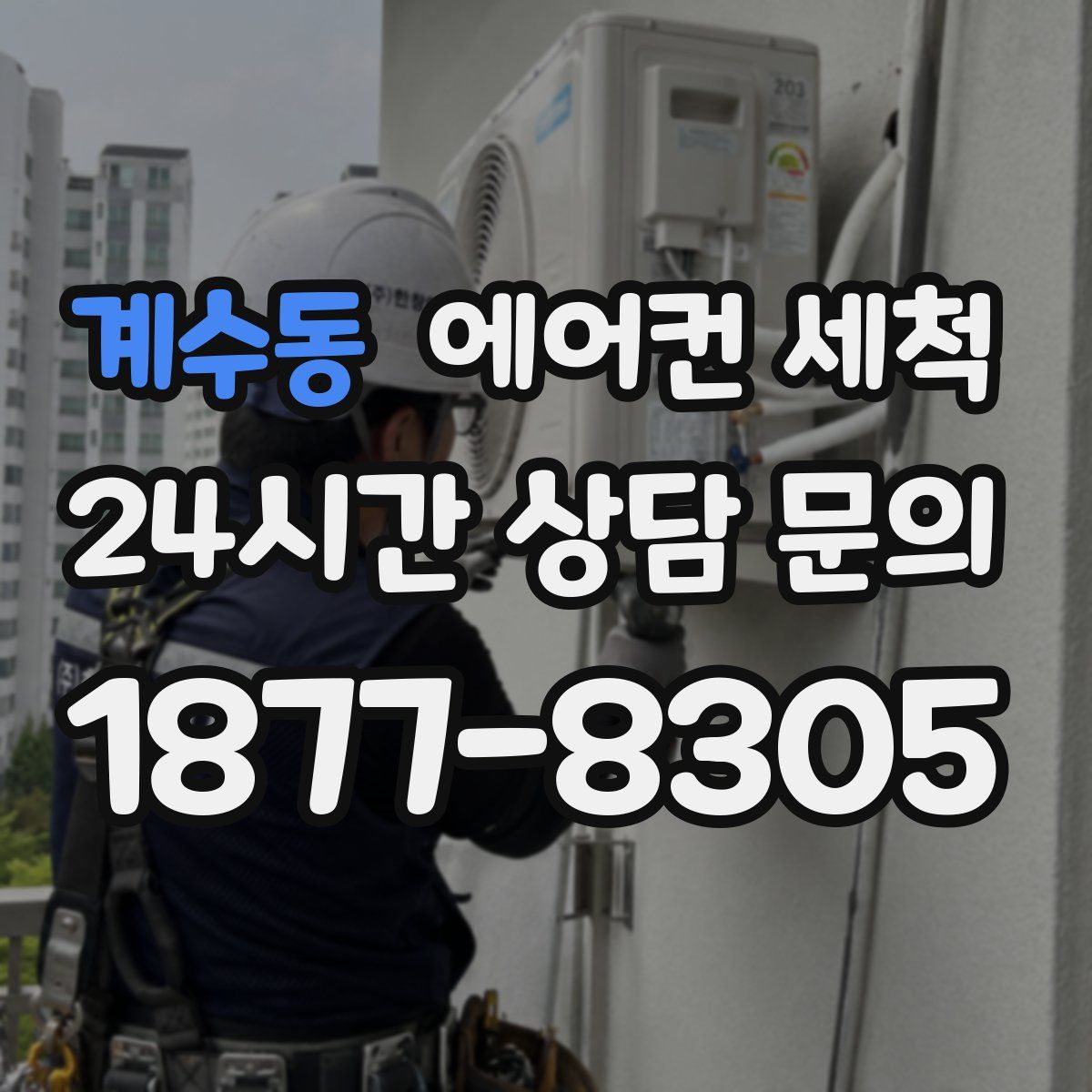 계수동 에어컨 세척