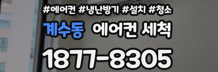 계수동 에어컨 세척