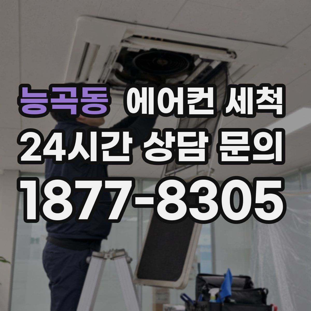 능곡동 에어컨 세척