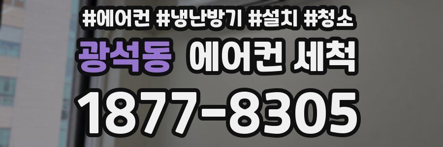 광석동 에어컨 세척