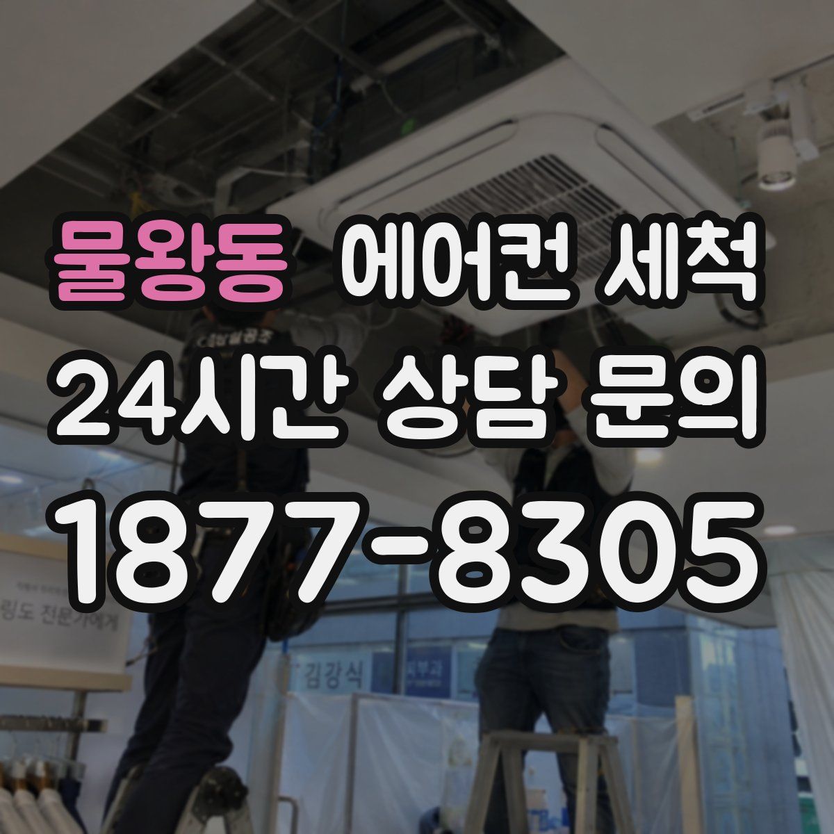 물왕동 에어컨 세척