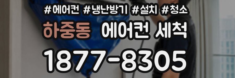 하중동 에어컨 세척