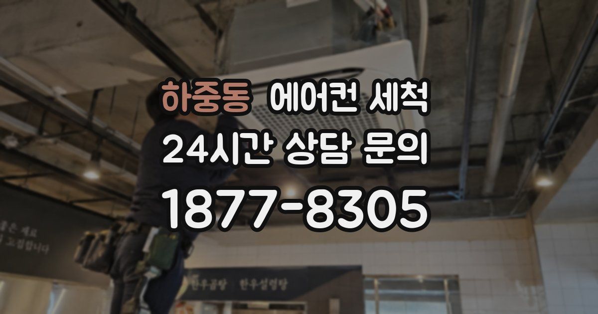 하중동 에어컨 세척