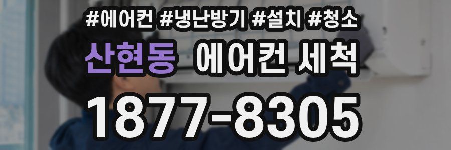 산현동 에어컨 세척