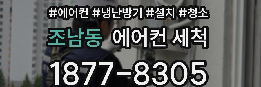 조남동 에어컨 세척