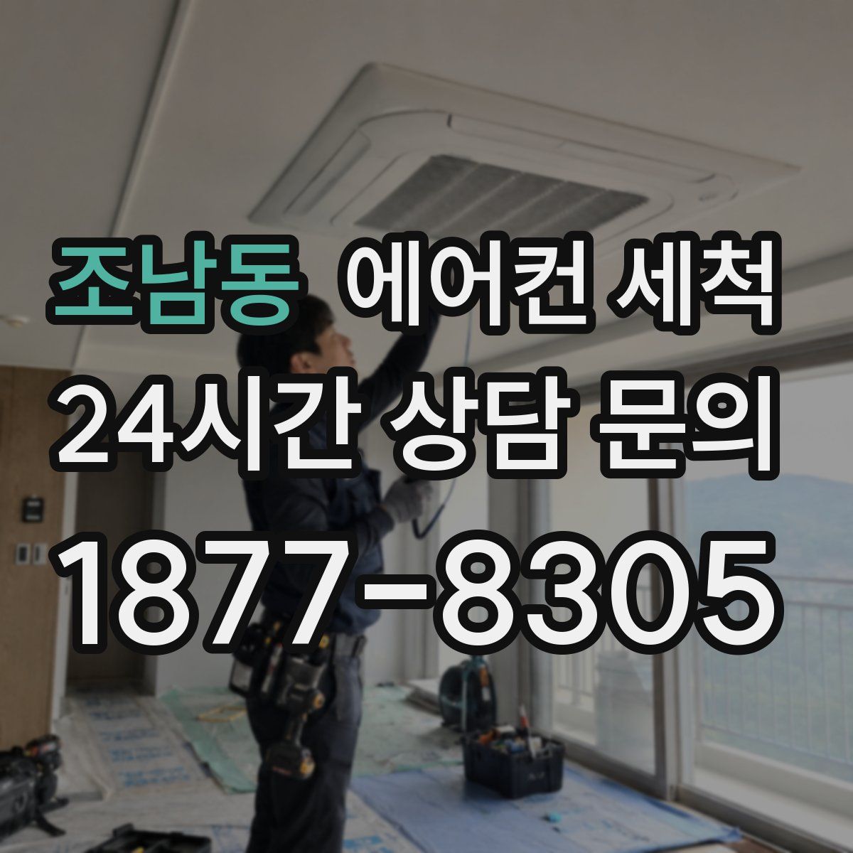 조남동 에어컨 세척