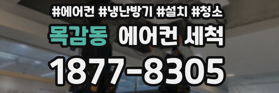 목감동 에어컨 세척
