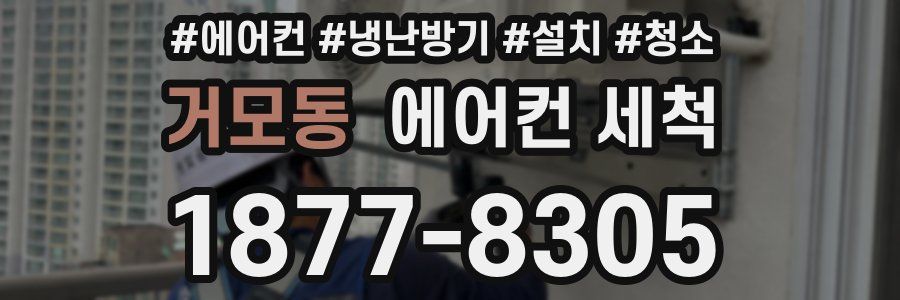 거모동 에어컨 세척