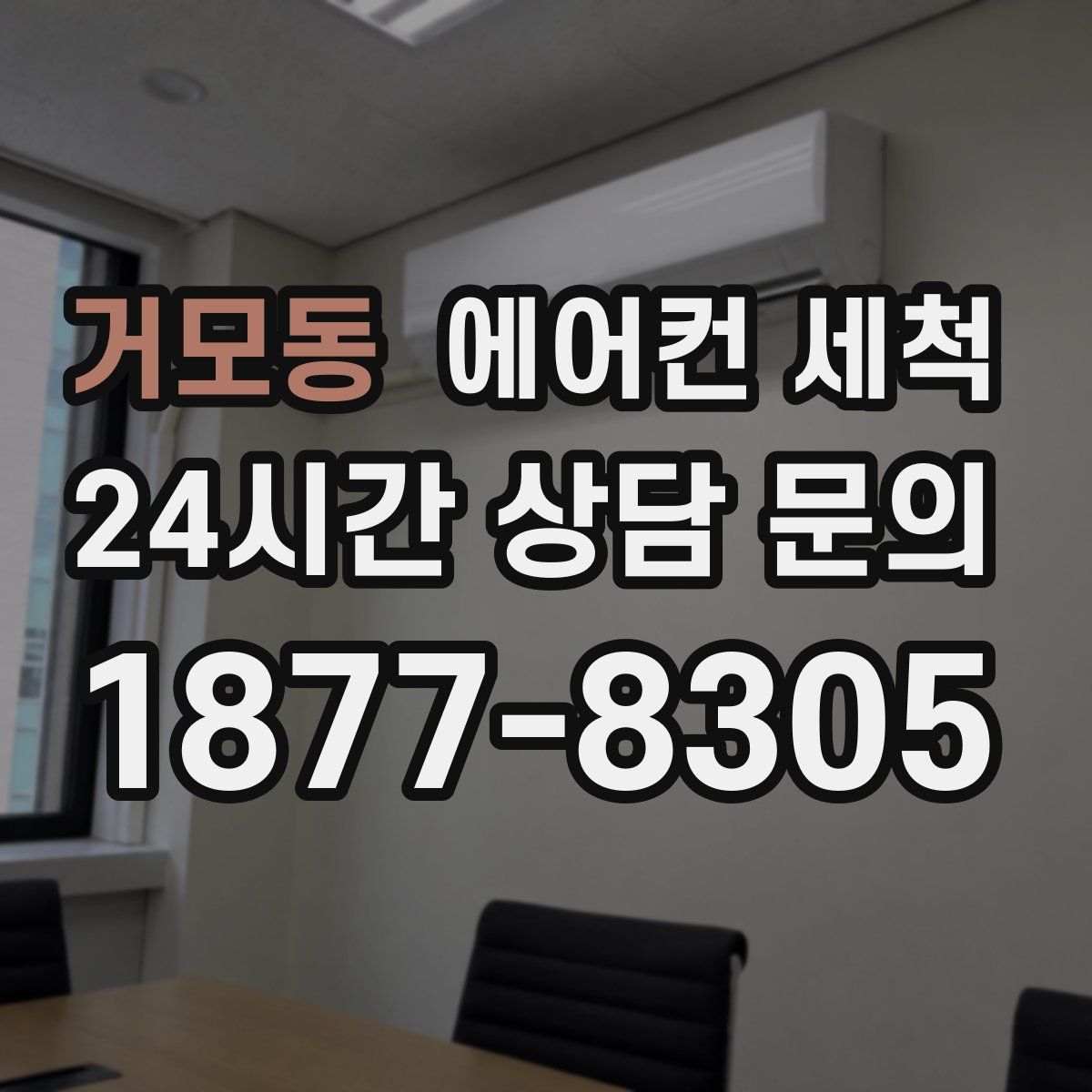 거모동 에어컨 세척