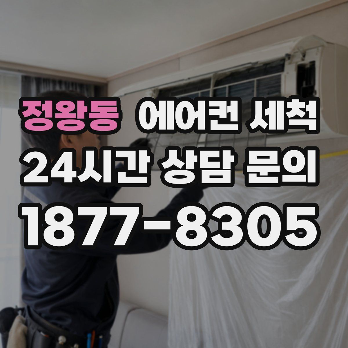 정왕동 에어컨 세척