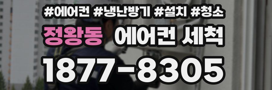 정왕동 에어컨 세척