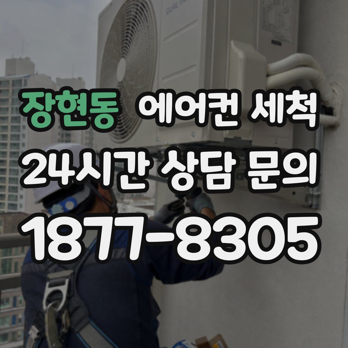 장현동 에어컨 세척